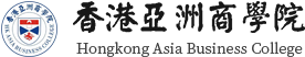 香港亞洲商學院 